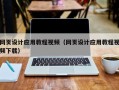 焦作网页设计应用教程视频（网页设计应用教程视频下载）