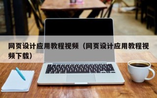 焦作网页设计应用教程视频（网页设计应用教程视频下载）